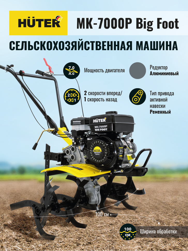 Сельскохозяйственная машина Huter МК-7000P BIG FOOT